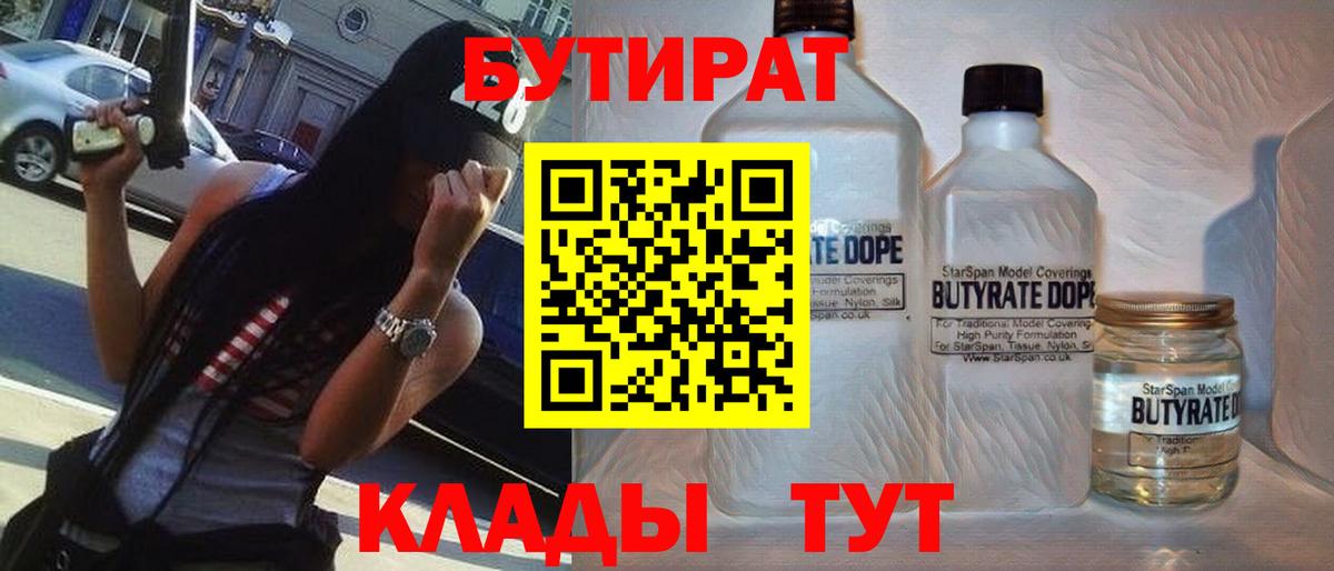 Кунгур  БУТИРАТ BDO 33%  Вход с VPN 